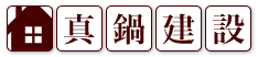 有限会社 真鍋建設