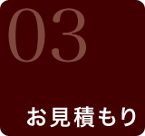 03 お見積もり