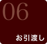 06 お引越し