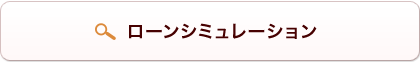 ローンシュミレーション