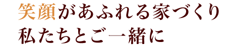 笑顔があふれる家づくり