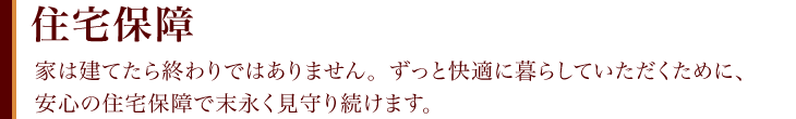 住宅保障