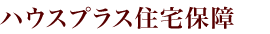 ハウスプラス住宅保障