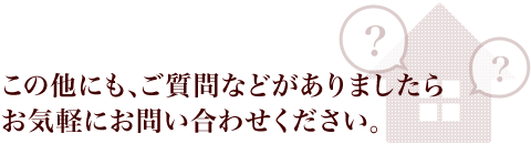 お気軽にお問い合わせください